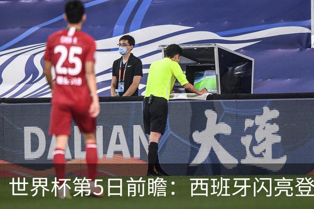 世界杯第5日前瞻：西班牙闪亮登场 伊沙亮相力争开门红