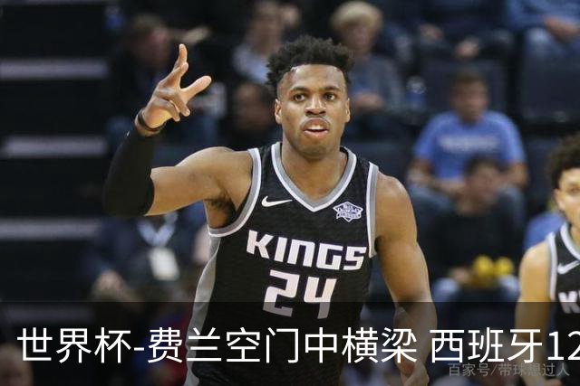 世界杯-费兰空门中横梁 西班牙12射4正半场暂0-0佛得角
