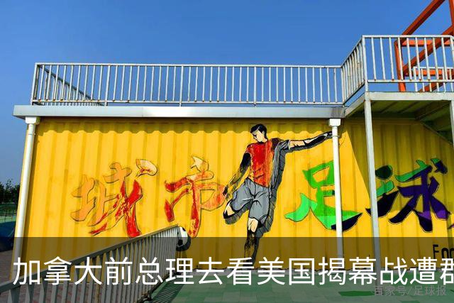 加拿大前总理去看美国揭幕战遭群嘲，发文解释：做男朋友就这样