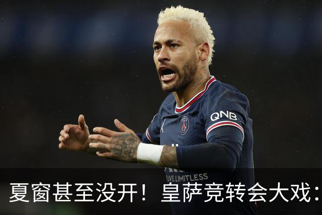 夏窗甚至没开！皇萨竞转会大戏：小蜘蛛|库库|B席，下一个是谁？