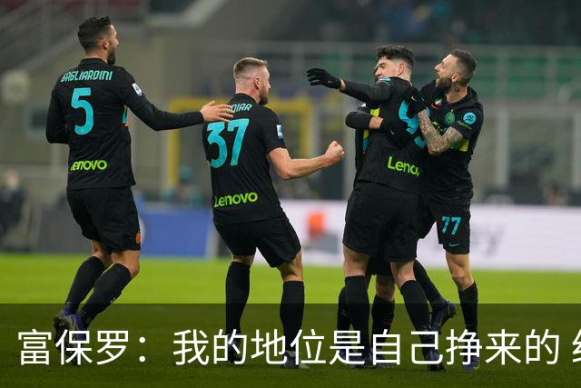 富保罗：我的地位是自己挣来的 经纪人圈里没人像我这样不断进化