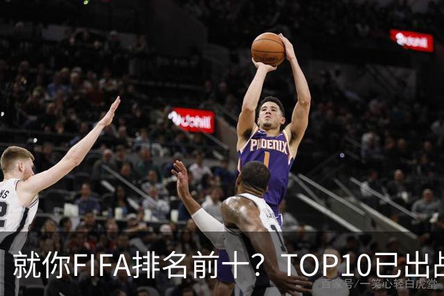 就你FIFA排名前十？TOP10已出战6队 仅德国拿到胜利
