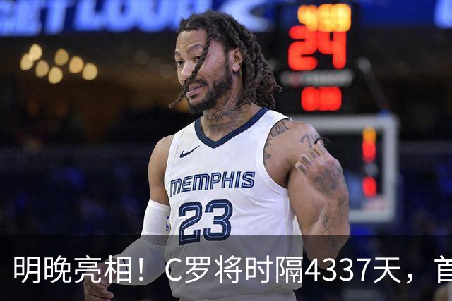 明晚亮相！C罗将时隔4337天，首次在美国本土出战正式比赛