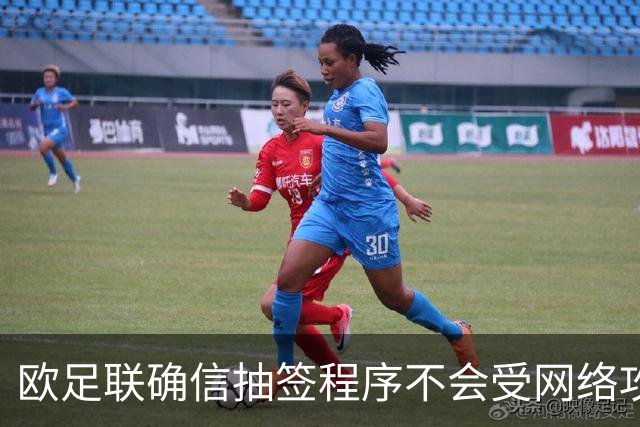 欧足联确信抽签程序不会受网络攻击影响