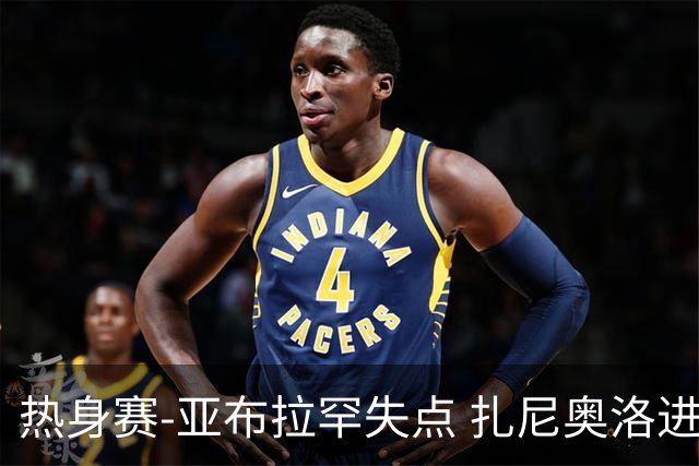 热身赛-亚布拉罕失点 扎尼奥洛进球 罗马2-0连胜