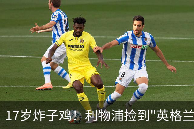 17岁炸子鸡！利物浦捡到"英格兰亚马尔"，伊劳拉头件事须保住他