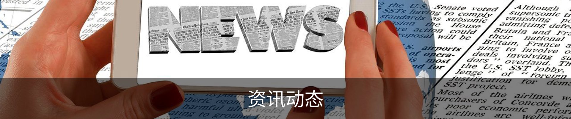 资讯动态